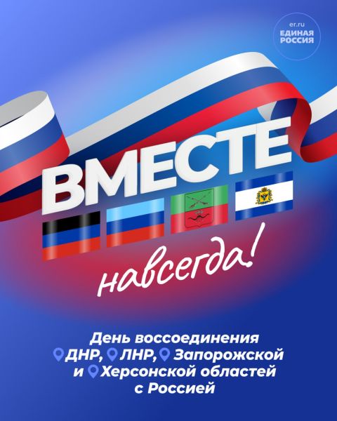  Александр Горбылёв поздравил ружан с Днём присоединения к России новых территорий