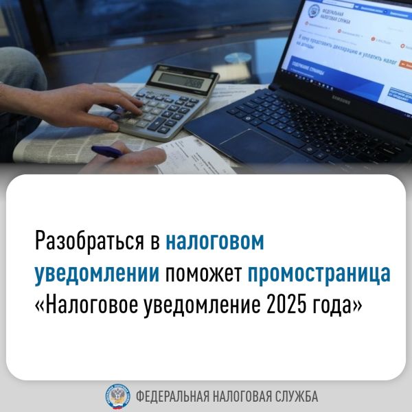 Разобраться в налоговом уведомлении поможет промостраница «Налоговое уведомление 2025 года»