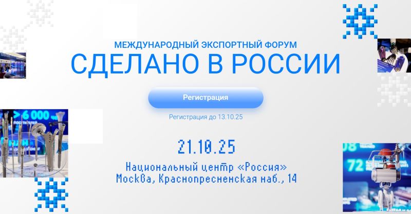Опубликована программа международного экспортного форума «Сделано в России»