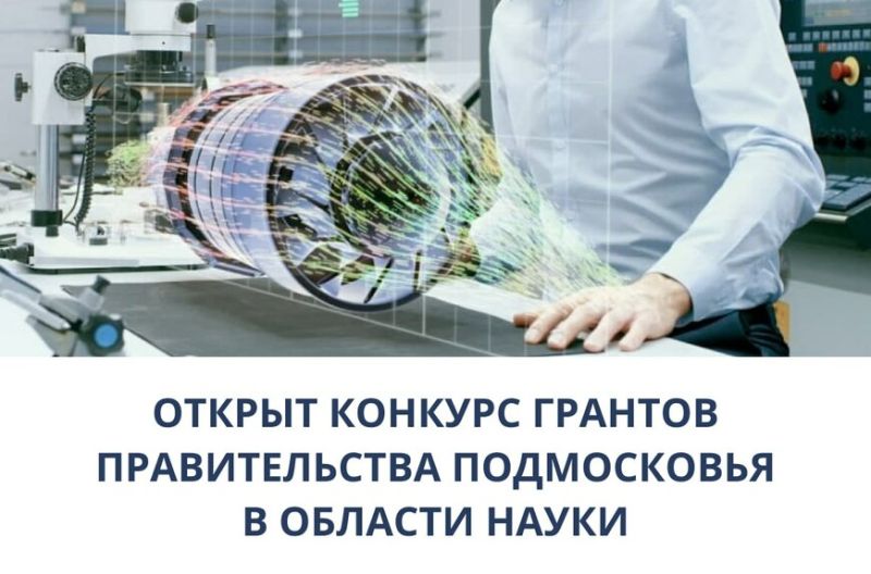 Проходит конкурс на получение грантов Правительства Московской области в области науки