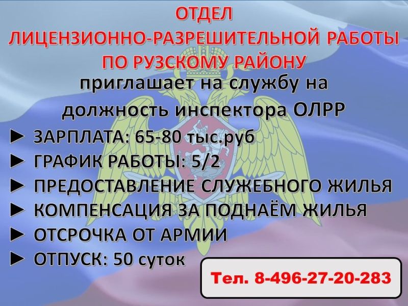 Отдел лицензионно-разрешительной работы по Рузскому району приглашает на службу