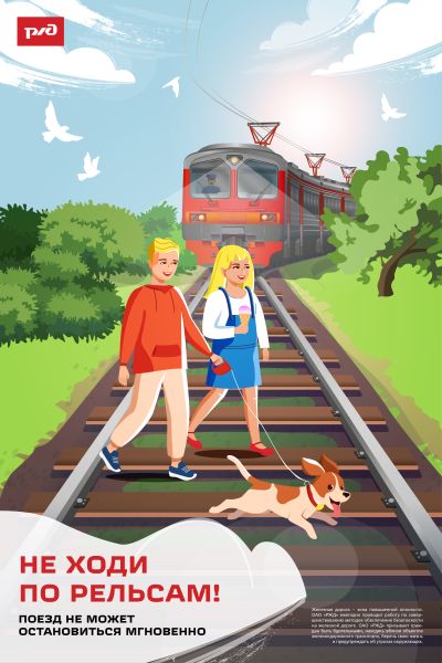 Ружане, соблюдайте правила безопасности на железной дороге!