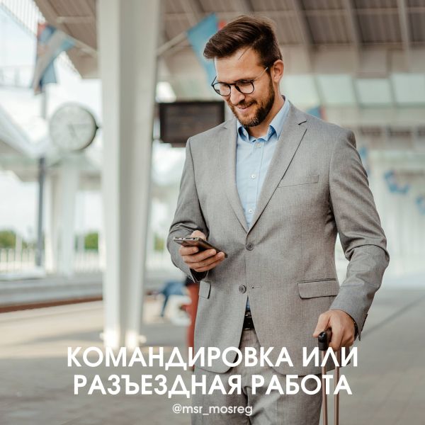 Чем отличается командировка от работы разъездного характера