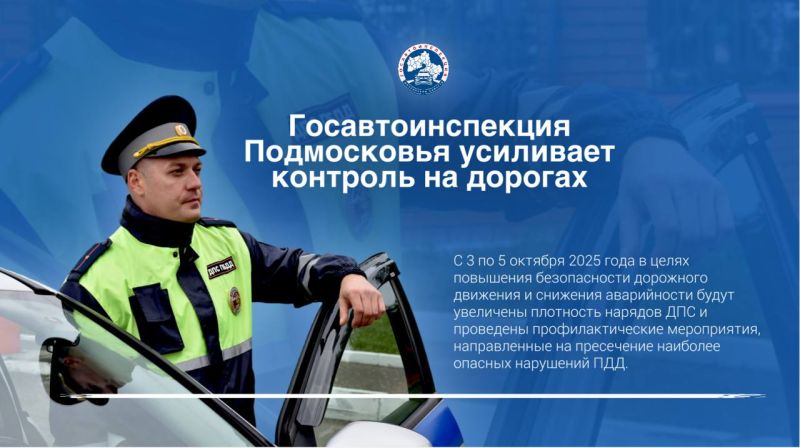 Госавтоинспекция Подмосковья усиливает контроль на дорогах