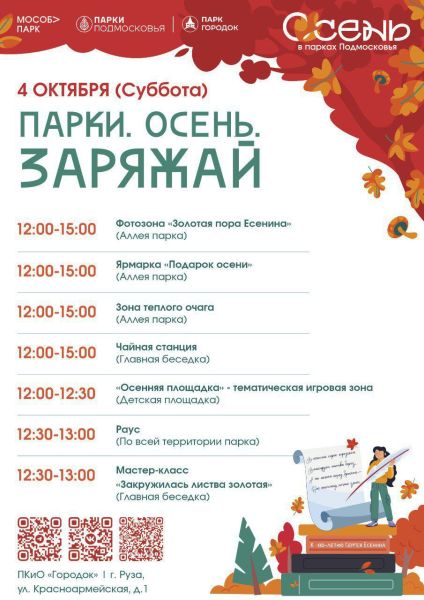 В Рузе пройдёт общеобластной праздник «Парки.Осень.Заряжай»