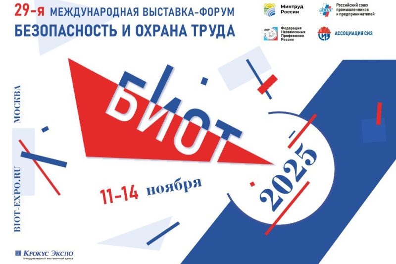 В Подмосковье пройдет 29-я Международная специализированная выставка-форум «Безопасность и охрана труда»