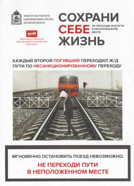 Будьте осторожны вблизи железнодорожных путей