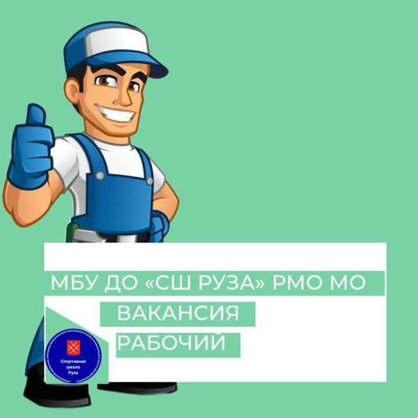 Спортивная школа «Руза» приглашает на работу