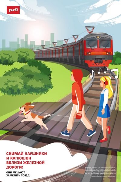 Железная дорога – зона повышенной опасности! 
