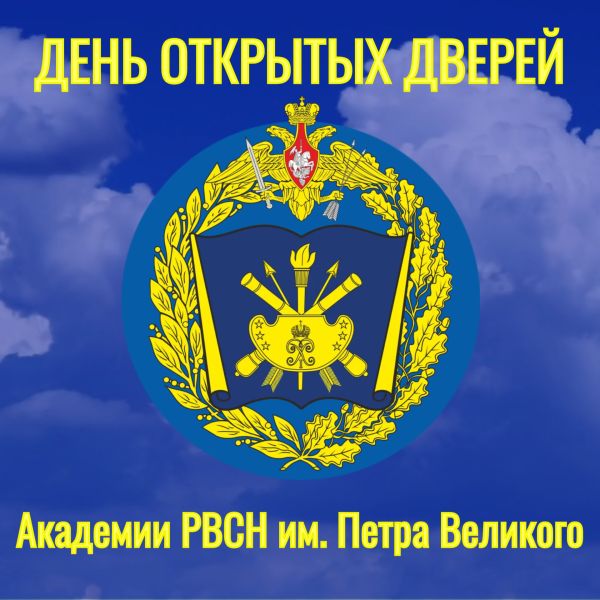 День открытых дверей в Военной академии РВСН им. Петра Великого