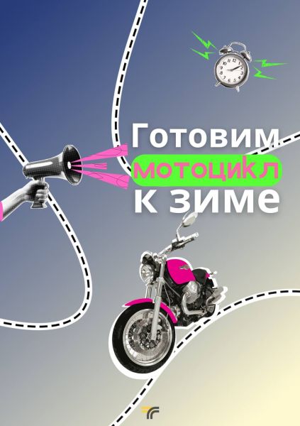 Пора закрывать мотосезон