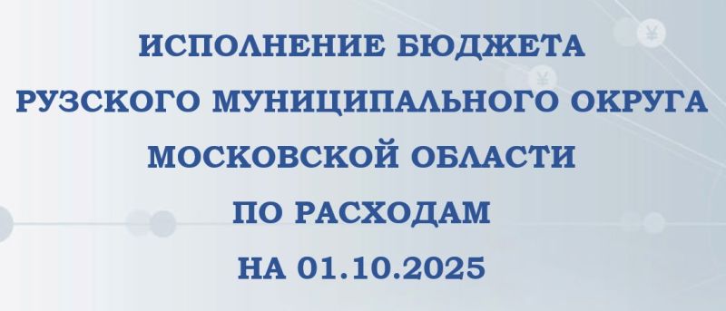 Ружан информируют о доходах и расходах бюджета Рузского округа