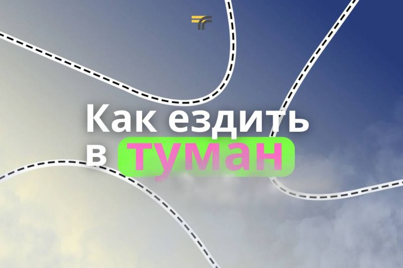 Как водить в туман