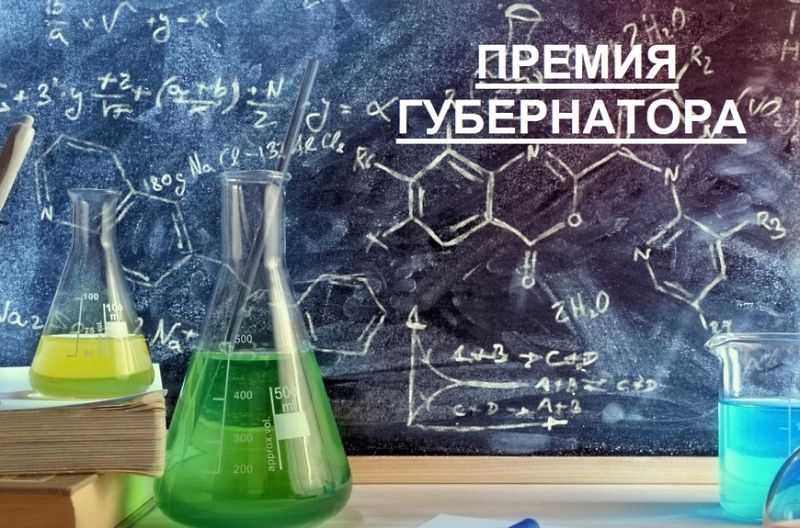 Продлен конкурсный отбор на соискание ежегодных премий губернатора Московской области в сферах науки, технологий, техники и инноваций