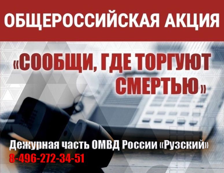 В полиции Рузы сообщают о проведении антинаркотической акции «Сообщи, где торгуют смертью»