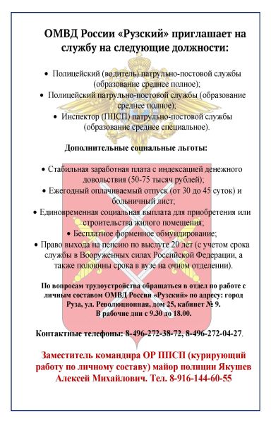 ОМВД России «Рузский» приглашает на службу