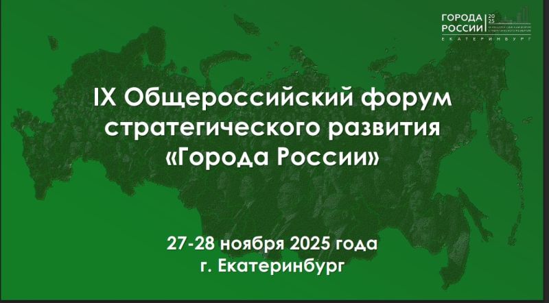 Пройдет IX Общероссийский форум стратегического развития «Города России»