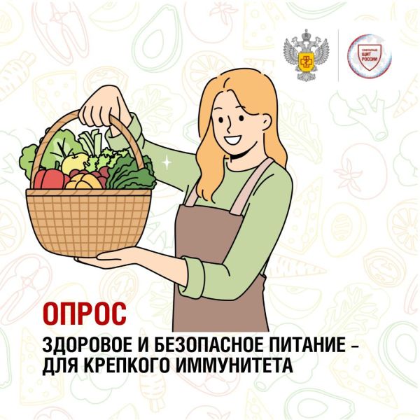 Роспотребнадзор проводит Всероссийский опрос «Здоровое и безопасное питание – для крепкого иммунитета»