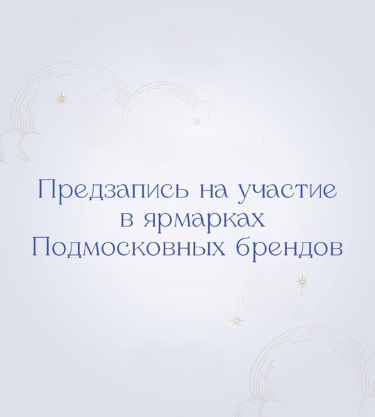 Открыта предзапись на участие в ярмарках подмосковных брендов