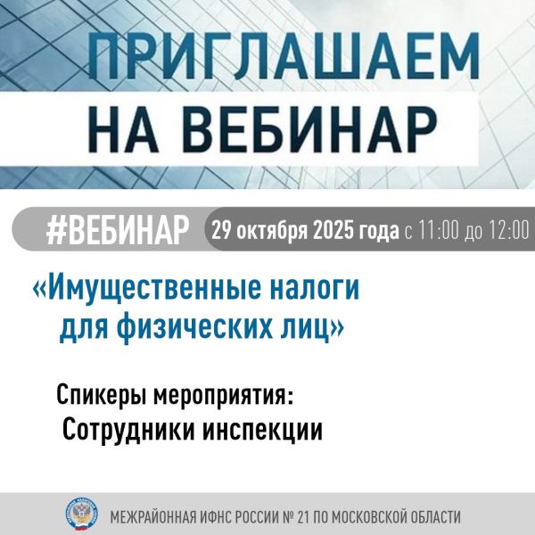 Пройдет вебинар «Имущественные налоги для физических лиц»