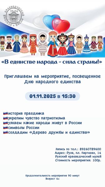 Рузский краеведческий музей приглашает на День народного единства 