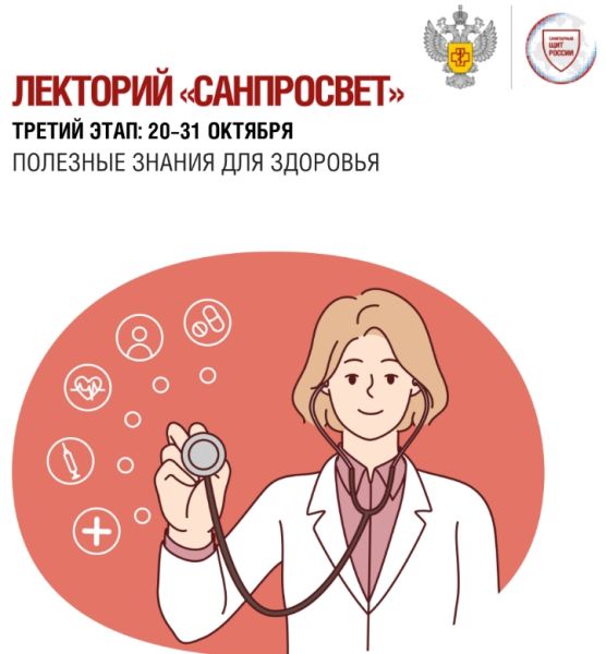 Проводится третий этап лектория «Санпросвет»