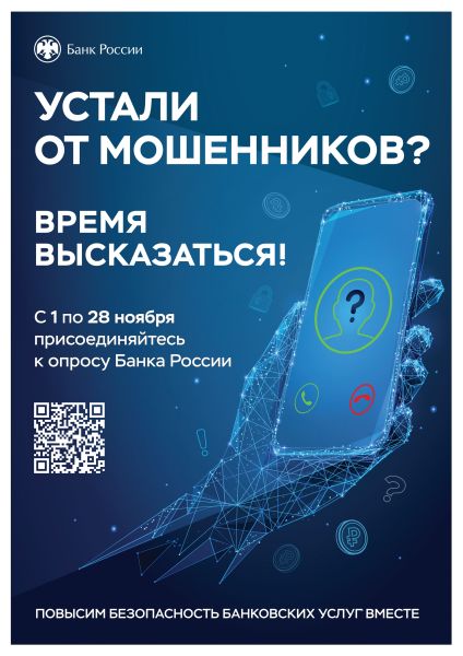 Пройдет опрос «Степень удовлетворенности населения уровнем безопасности финансовых услуг, оказываемых организациями кредитно-финансовой сферы»