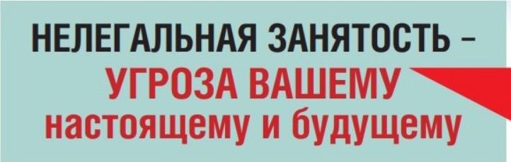 Нелегальная занятость — угроза для экономики и каждого гражданина