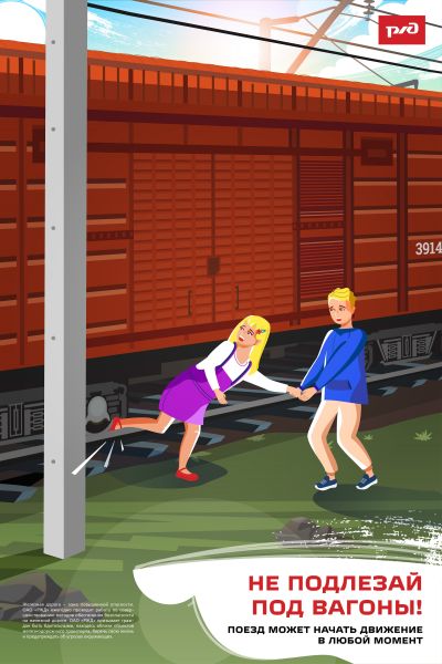 Правила поведения на железной дороге