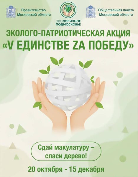В Подмосковье стартует новый сезон эколого-патриотической акции по сбору макулатуры «V Единстве Za Победу»!