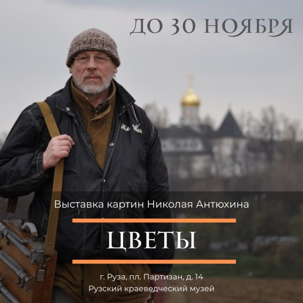 Выставка картин Николая Антюхина открылась в краеведческом музее 