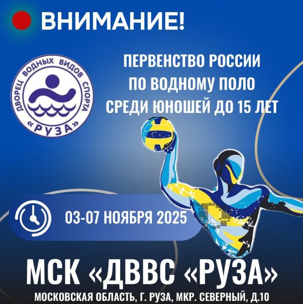 В Рузе проходит чемпионат России по водному поло