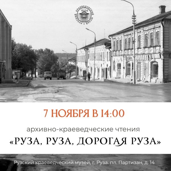 В Рузе пройдут архивно-краеведческие чтения