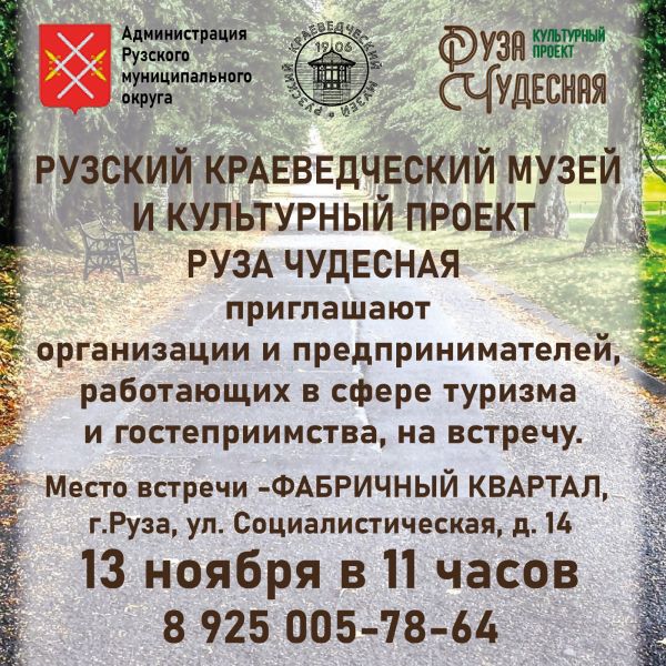  В Рузе пройдет встреча с предпринимателями, специализирующимися на туризме