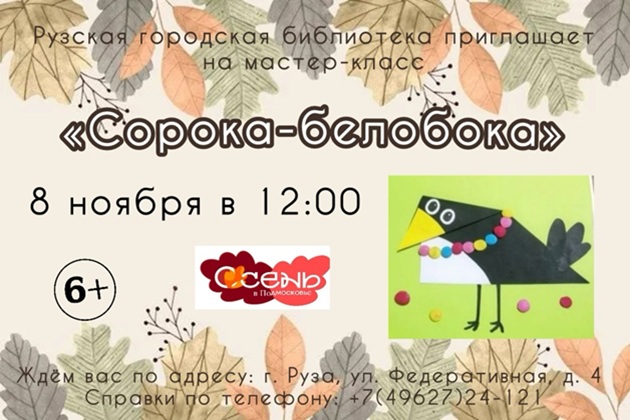 В Рузской библиотеке сделают аппликации с сорокой
