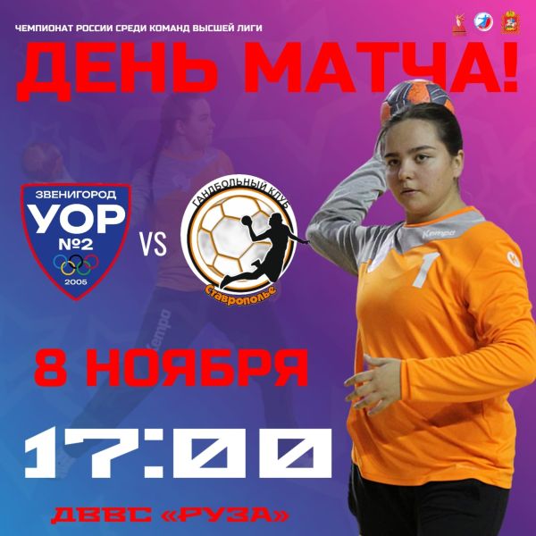 Ружан приглашают на матчи чемпионата России по гандболу