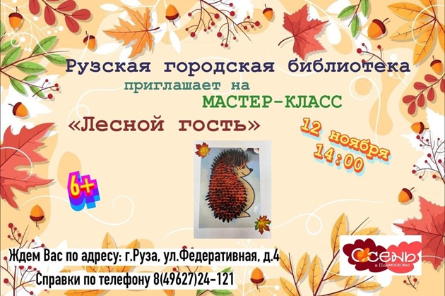 В Рузской библиотеке пройдёт мастер-класс «Лесной гость» 