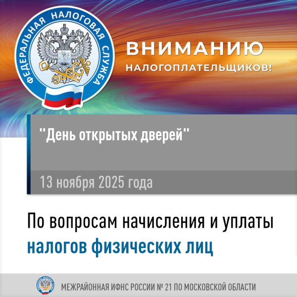 Налоговая инспекция приглашает на День открытых дверей 