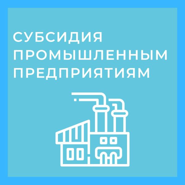 Стартовал приём заявок на конкурс для получения субсидии на приобретение оборудования