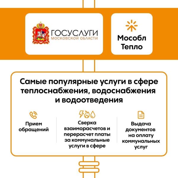 Подавайте заявки на услуги Мособлтепло онлайн