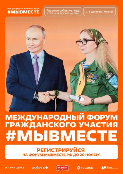 Рузских добровольцев приглашают на Международный форум гражданского участия #МЫВМЕСТЕ-2025 