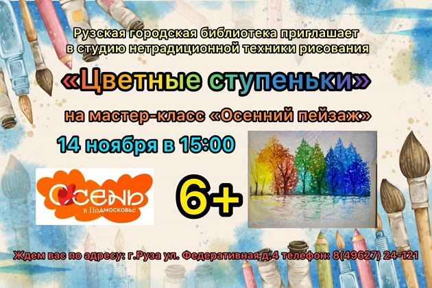 Юных ружан приглашают на мастер-класс «Осенний пейзаж» 