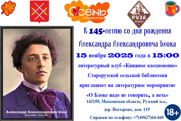 Нестеровцев приглашают на литературную встречу к 145-летию Александра Блока