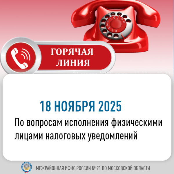 18 ноября налоговая инспекция проведёт «Горячую линию» по имущественным налогам