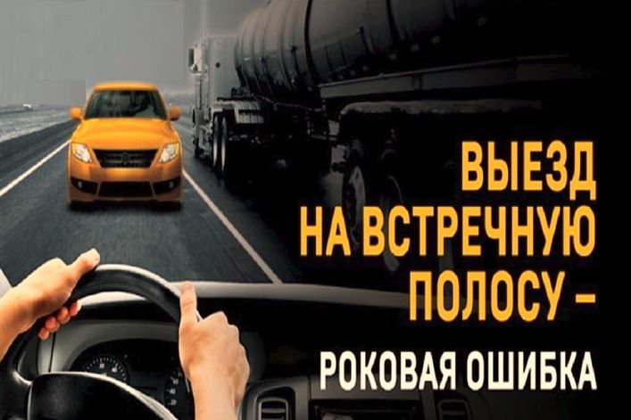 Ружанам напоминают об опасности выезда на встречную полосу