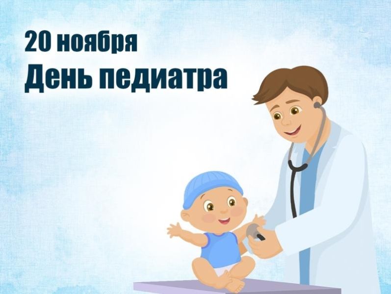 С Днём педиатра: поздравляем врачей и благодарим за их труд