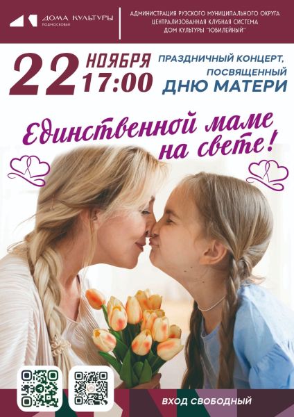 ДК «Юбилейный» приглашает на праздничный концерт ко Дню матери