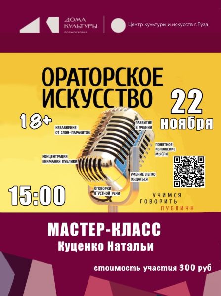 Мастер-класс по ораторскому искусству в Рузе