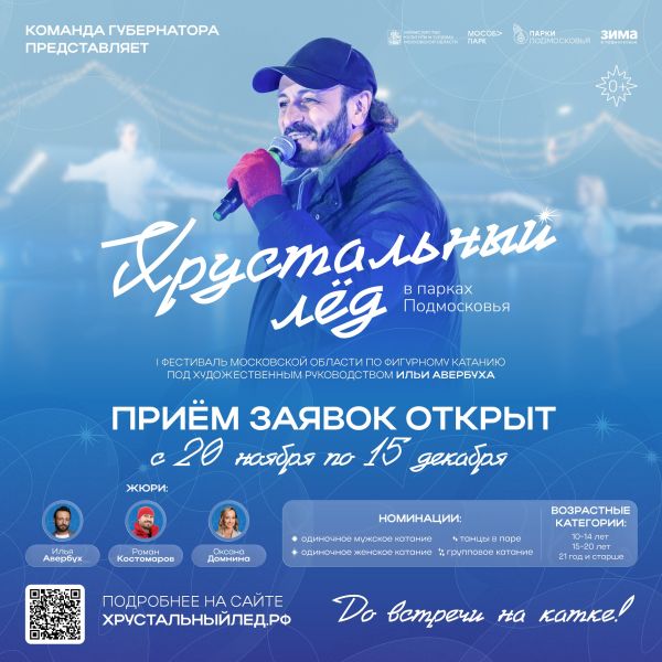 Стартовал прием заявок от фигуристов-любителей со всего Подмосковья на новый фестиваль «Хрустальный лед»