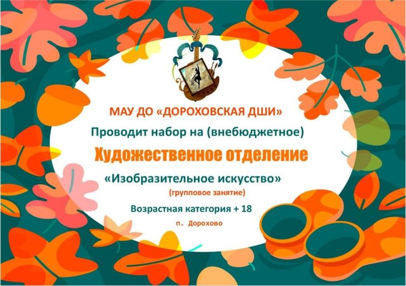 Дороховская ДШИ продолжает набор на внебюджетное отделение по программе Изобразительное искусство